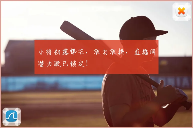 小将初露锋芒,敢打敢拼,直播间潜力股已锁定!