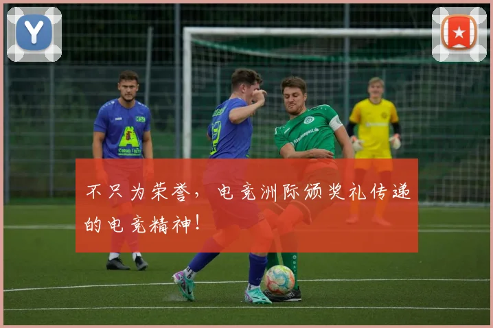 不只为荣誉，电竞洲际颁奖礼传递的电竞精神！