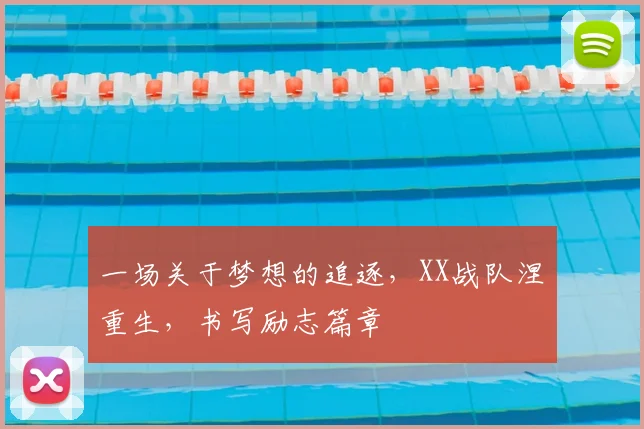 一场关于梦想的追逐,XX战队涅槃重生,书写励志篇章