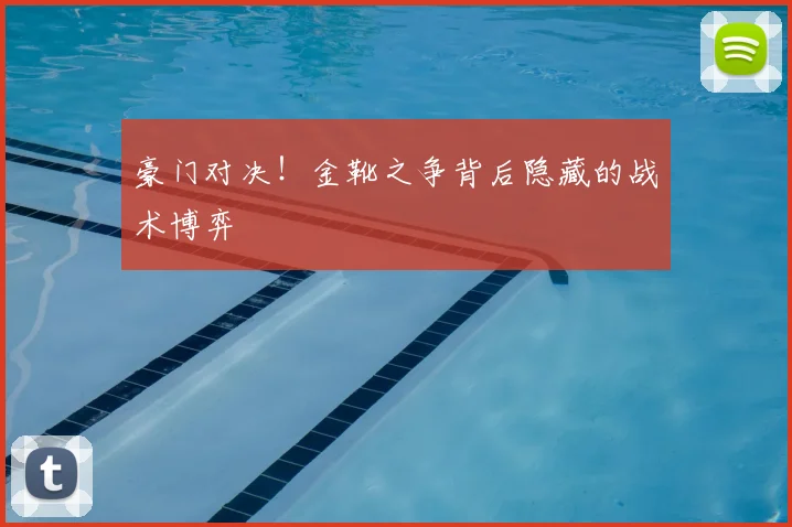 豪门对决！金靴之争背后隐藏的战术博弈