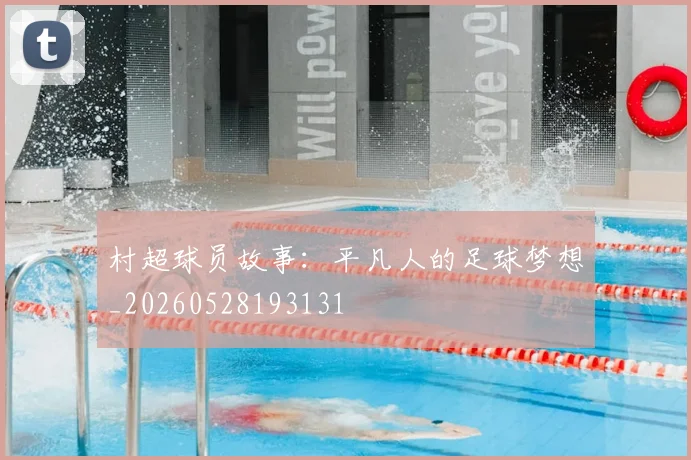 村超球员故事：平凡人的足球梦想_20260528193131