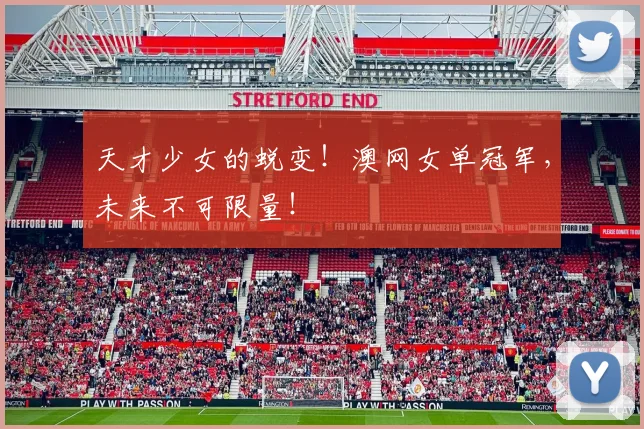 天才少女的蜕变！澳网女单冠军，未来不可限量！