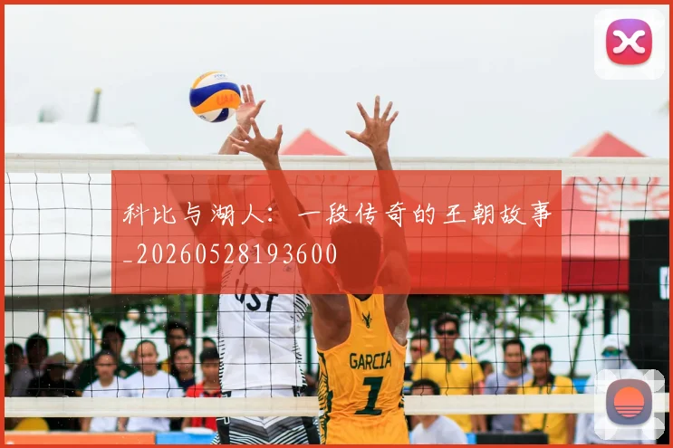 科比与湖人:一段传奇的王朝故事_20260528193600