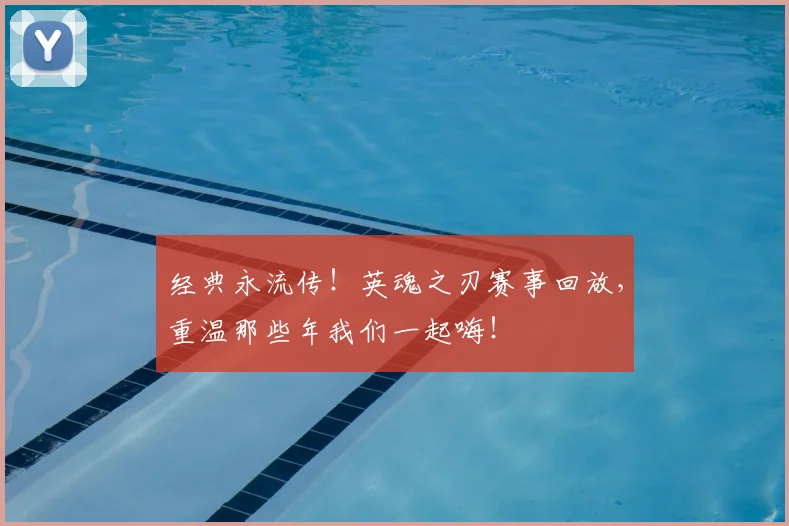 经典永流传！英魂之刃赛事回放，重温那些年我们一起嗨！