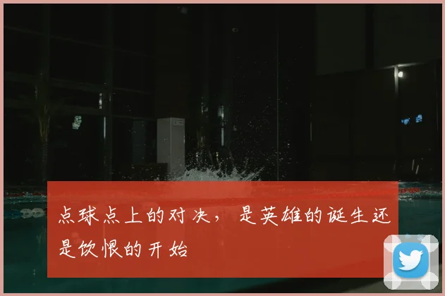 点球点上的对决，是英雄的诞生还是饮恨的开始