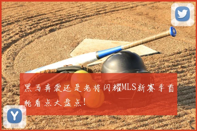 黑马奔袭还是老将闪耀MLS新赛季首轮看点大盘点!