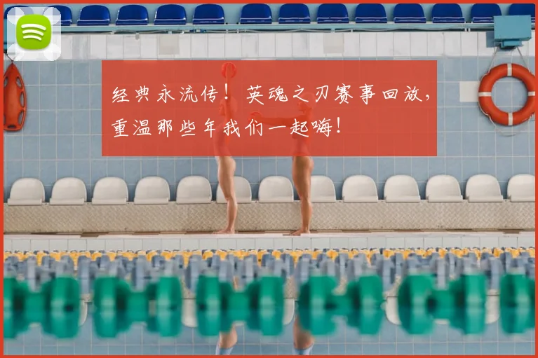 经典永流传！英魂之刃赛事回放，重温那些年我们一起嗨！