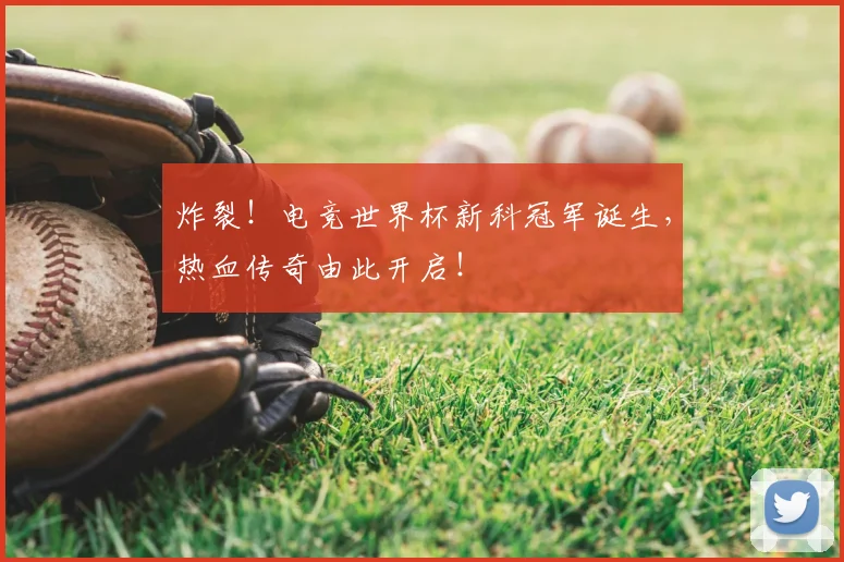 炸裂！电竞世界杯新科冠军诞生，热血传奇由此开启！