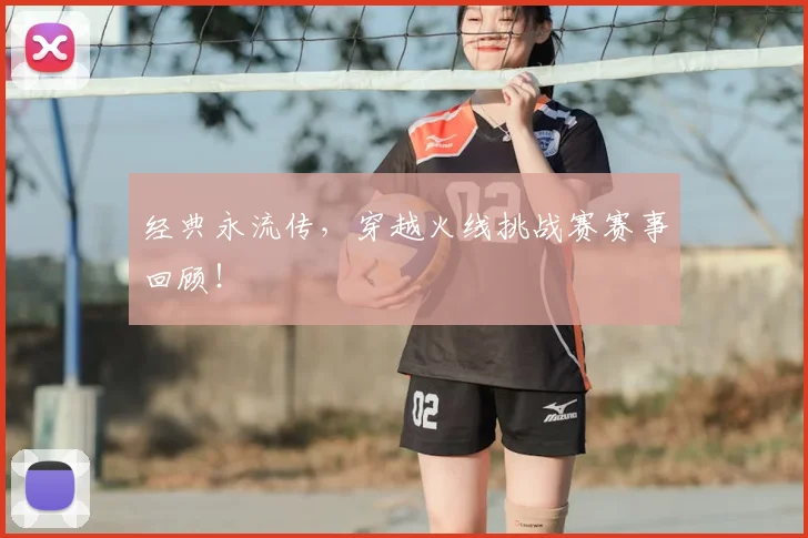 经典永流传，穿越火线挑战赛赛事回顾！