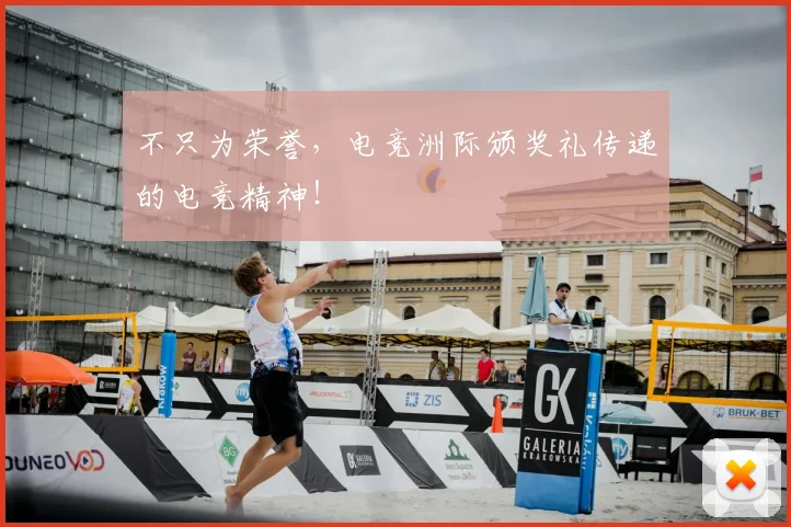不只为荣誉,电竞洲际颁奖礼传递的电竞精神!