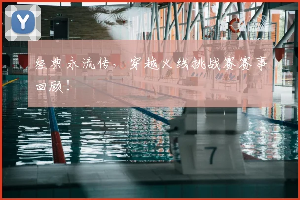 经典永流传，穿越火线挑战赛赛事回顾！