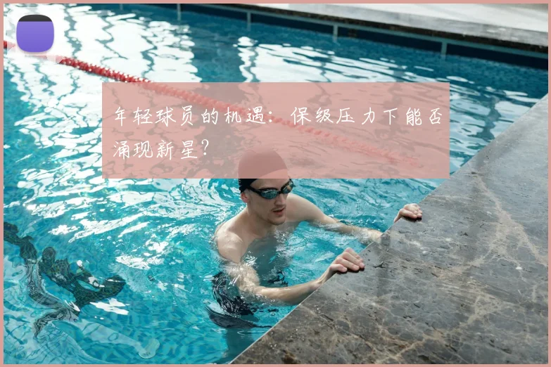 年轻球员的机遇:保级压力下能否涌现新星?