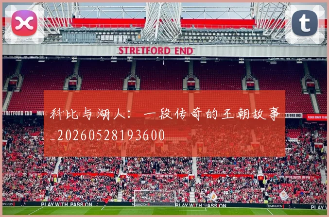 科比与湖人:一段传奇的王朝故事_20260528193600