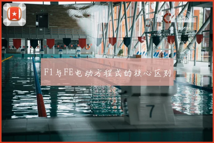 F1与FE电动方程式的核心区别