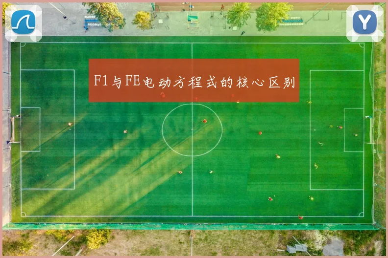 F1与FE电动方程式的核心区别