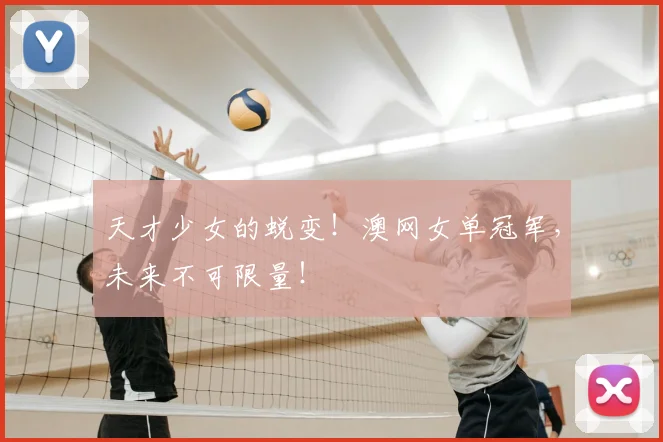 天才少女的蜕变！澳网女单冠军，未来不可限量！