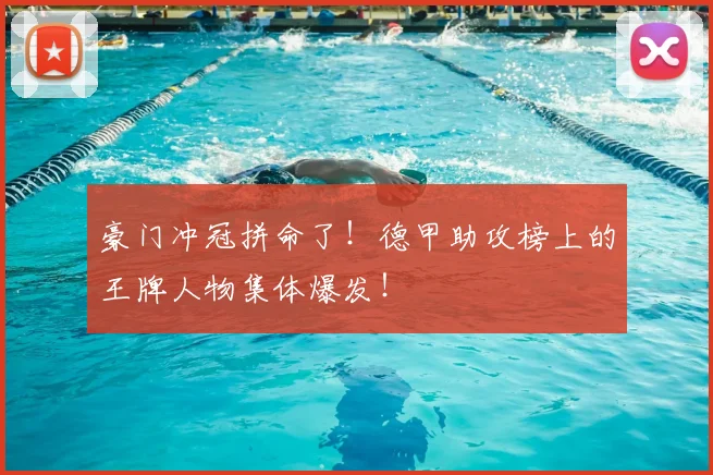 豪门冲冠拼命了!德甲助攻榜上的王牌人物集体爆发!