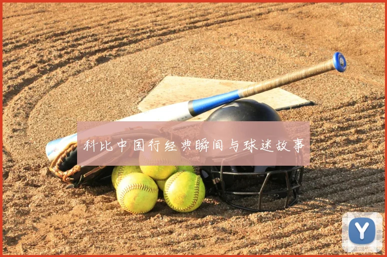 科比中国行经典瞬间与球迷故事