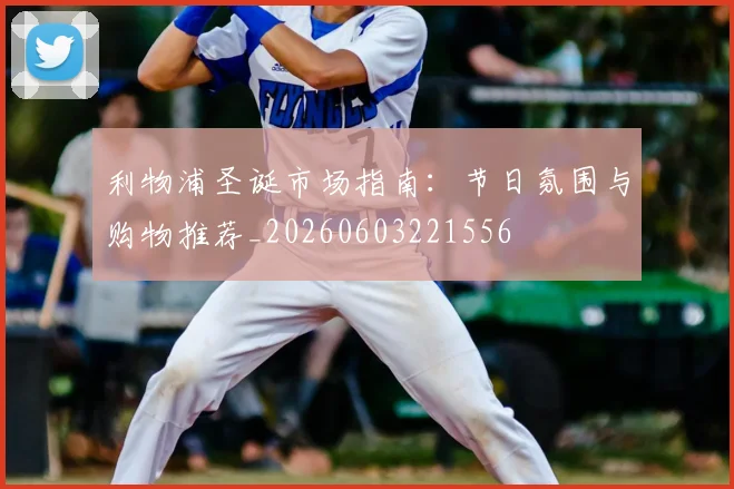 利物浦圣诞市场指南:节日氛围与购物推荐_20260603221556