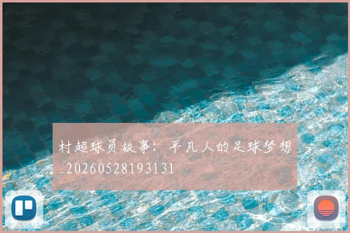 村超球员故事:平凡人的足球梦想_20260528193131